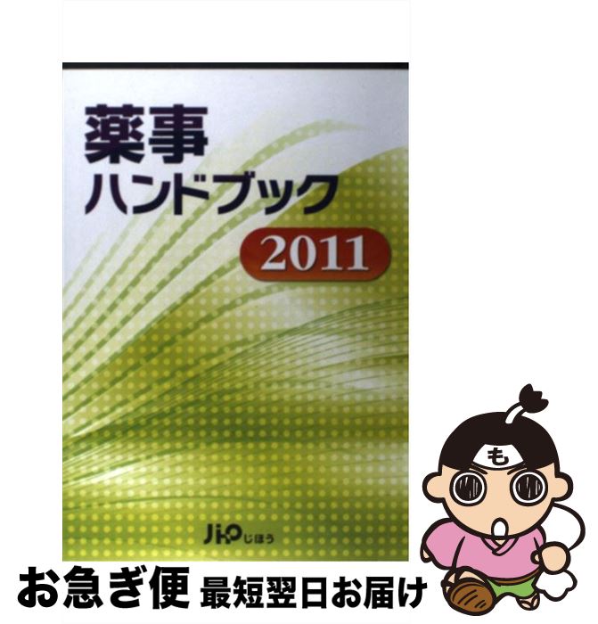 【中古】 薬事ハンドブック 2011 / じほう / じほう [単行本]【ネコポス発送】
