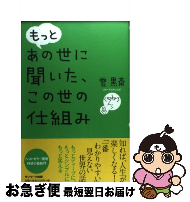 【中古】 もっとあの世に聞いた、この世の仕組み / 雲 黒斎 / サンマーク出版 [単行本]【ネコポス発送】