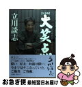 著者：立川 談志出版社：竹書房サイズ：単行本ISBN-10：4812448352ISBN-13：9784812448359■こちらの商品もオススメです ● 笑点諸国お笑い漫遊記 あの地方公録の秘密が、いま明かされる / 笑点探偵団 / 河出書房新社 [単行本] ■通常24時間以内に出荷可能です。■ネコポスで送料は1～3点で298円、4点で328円。5点以上で600円からとなります。※2,500円以上の購入で送料無料。※多数ご購入頂いた場合は、宅配便での発送になる場合があります。■ただいま、オリジナルカレンダーをプレゼントしております。■送料無料の「もったいない本舗本店」もご利用ください。メール便送料無料です。■まとめ買いの方は「もったいない本舗　おまとめ店」がお買い得です。■中古品ではございますが、良好なコンディションです。決済はクレジットカード等、各種決済方法がご利用可能です。■万が一品質に不備が有った場合は、返金対応。■クリーニング済み。■商品画像に「帯」が付いているものがありますが、中古品のため、実際の商品には付いていない場合がございます。■商品状態の表記につきまして・非常に良い：　　使用されてはいますが、　　非常にきれいな状態です。　　書き込みや線引きはありません。・良い：　　比較的綺麗な状態の商品です。　　ページやカバーに欠品はありません。　　文章を読むのに支障はありません。・可：　　文章が問題なく読める状態の商品です。　　マーカーやペンで書込があることがあります。　　商品の痛みがある場合があります。