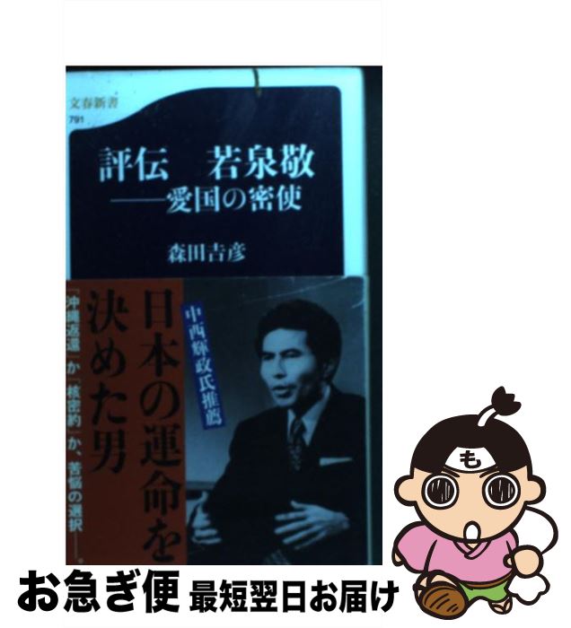 【中古】 評伝若泉敬 愛国の密使 / 森田 吉彦 / 文藝春秋 [新書]【ネコポス発送】