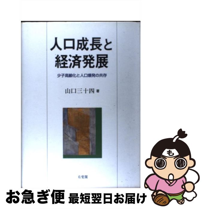 【中古】 人口成長と経済発展 少子高齢化と人口爆発の共存 / 山口 三十四 / 有斐閣 [単行本]【ネコポス発送】