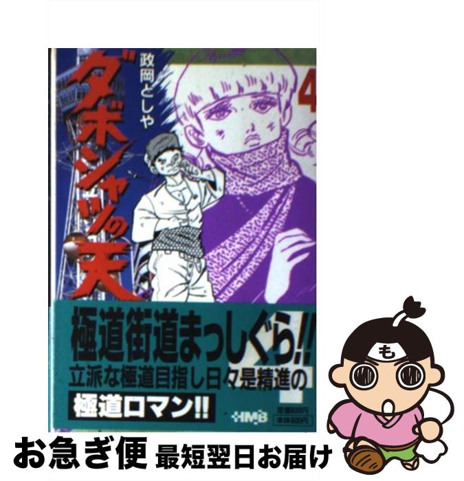 【中古】 ダボシャツの天 4 / 政岡 としや / ホーム社 [文庫]【ネコポス発送】