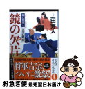  鏡の欠片 御広敷用人大奥記録4　長編時代小説 / 上田秀人 / 光文社 