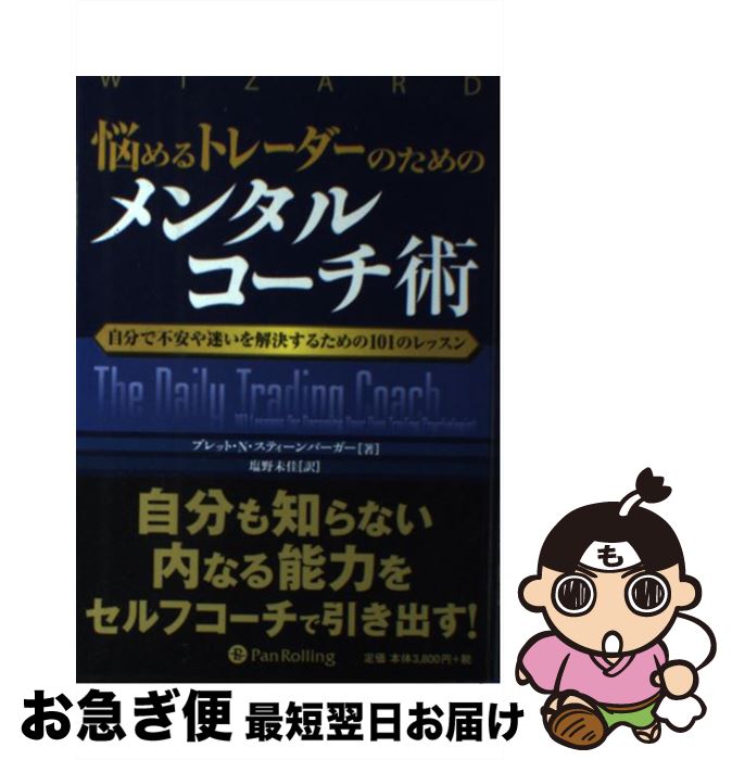 【中古】 悩めるトレーダーのためのメンタルコーチ術 自分で不安や迷いを解決するための101のレッスン ..