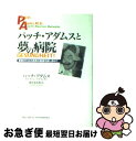 【中古】 パッチ アダムスと夢の病院 患者のための真実の医療を探し求めて / パッチ アダムス, モーリーン マイランダー, 新谷 寿美香 / 主婦の友社 単行本 【ネコポス発送】