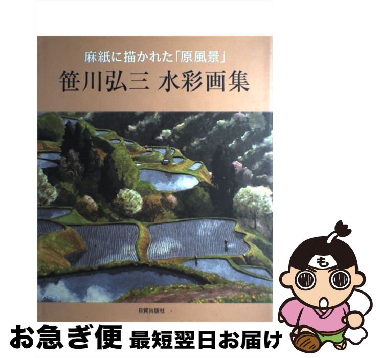 【中古】 笹川弘三水彩画集 麻紙に描かれた「原風景」 / 笹川 弘三 / 日貿出版社 [大型本]【ネコポス発..