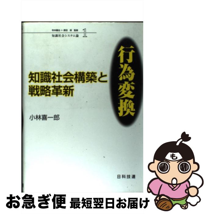 【中古】 知識社会構築と戦略革新：行為変換 / 小林 喜一郎 / 日科技連出版社 [単行本]【ネコポス発送】