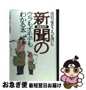 著者：プレスネットワーク94出版社：かんき出版サイズ：単行本ISBN-10：4761254270ISBN-13：9784761254278■こちらの商品もオススメです ● 大新聞のウラをどう読むか 「疑う眼」が真実を解き明かす / 坂本 樹徳 / 光文社 [新書] ● 昭和から平成へ その日の朝日新聞 / 朝日新聞出版 / 朝日新聞出版 [大型本] ● 被告席のメディア / 朝日新聞社会部 / 朝日新聞出版 [単行本] ● 阪神大震災 朝日新聞大阪本社版紙面集成 / 朝日新聞出版 / 朝日新聞出版 [ペーパーバック] ● 天皇の門番 皇居周辺に張りついた新聞記者69人の111日 / 読売新聞張り番の会 / 宝島社 [単行本] ● 午前中に仕事を片づける人の習慣術 / ビジネス・サポートネットワーク / ベストセラーズ [文庫] ● 日航ジャンボ機墜落 朝日新聞の24時 / 朝日新聞社会部 / 朝日新聞出版 [文庫] ● 文章トレーニング / 白井 健策 / 筑摩書房 [文庫] ● 460字の風景 夕刊コラムが映す被災地の今 / 河北新報社 / 河北アド・センター [単行本] ● 警察（サツ）回り記者 ヤクザ、殺し、汚職を追う / 和田好清 / イースト・プレス [文庫] ● 朝日新聞の重要紙面でみる1989年（昭和64年平成元年） / 朝日新聞社 / 朝日新聞出版 [大型本] ● 今日のノート抄 読売新聞（大阪）連載の人気コラム / 中矢 忠雄 / 現代創造社 [新書] ● 技を継ぐ 21世紀の匠たち / 京都新聞社 / 京都新聞出版センター [単行本] ● 日航ジャンボ機墜落 朝日新聞の24時 / 朝日新聞社会部 / 朝日新聞出版 [単行本] ● 社会部記者は見た 事件でつづる戦後50年 / 朝日新聞大阪社会部 / かもがわ出版 [単行本] ■通常24時間以内に出荷可能です。■ネコポスで送料は1～3点で298円、4点で328円。5点以上で600円からとなります。※2,500円以上の購入で送料無料。※多数ご購入頂いた場合は、宅配便での発送になる場合があります。■ただいま、オリジナルカレンダーをプレゼントしております。■送料無料の「もったいない本舗本店」もご利用ください。メール便送料無料です。■まとめ買いの方は「もったいない本舗　おまとめ店」がお買い得です。■中古品ではございますが、良好なコンディションです。決済はクレジットカード等、各種決済方法がご利用可能です。■万が一品質に不備が有った場合は、返金対応。■クリーニング済み。■商品画像に「帯」が付いているものがありますが、中古品のため、実際の商品には付いていない場合がございます。■商品状態の表記につきまして・非常に良い：　　使用されてはいますが、　　非常にきれいな状態です。　　書き込みや線引きはありません。・良い：　　比較的綺麗な状態の商品です。　　ページやカバーに欠品はありません。　　文章を読むのに支障はありません。・可：　　文章が問題なく読める状態の商品です。　　マーカーやペンで書込があることがあります。　　商品の痛みがある場合があります。