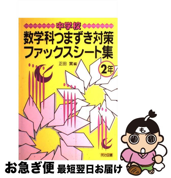 【中古】 中学校数学科つまずき対