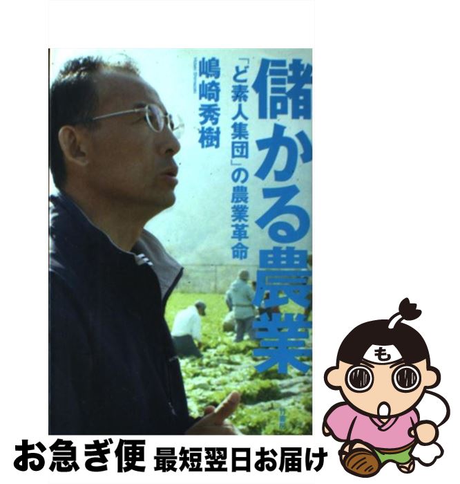 【中古】 儲かる農業 「ど素人集団」の農業革命 / 嶋崎 秀樹 / 竹書房 [単行本]【ネコポス発送】