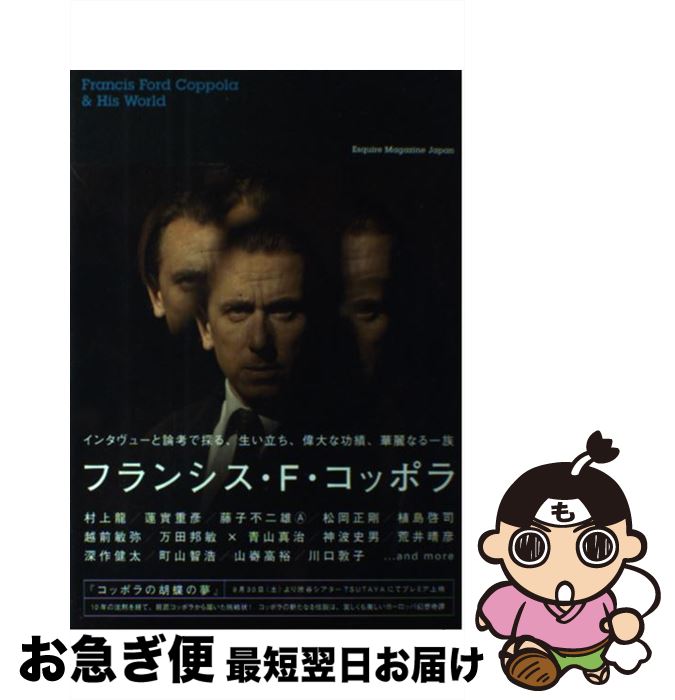 【中古】 フランシス・F・コッポラ / 小出幸子 / エスクアイア マガジン ジャパン [単行本（ソフトカバー）]【ネコポス発送】