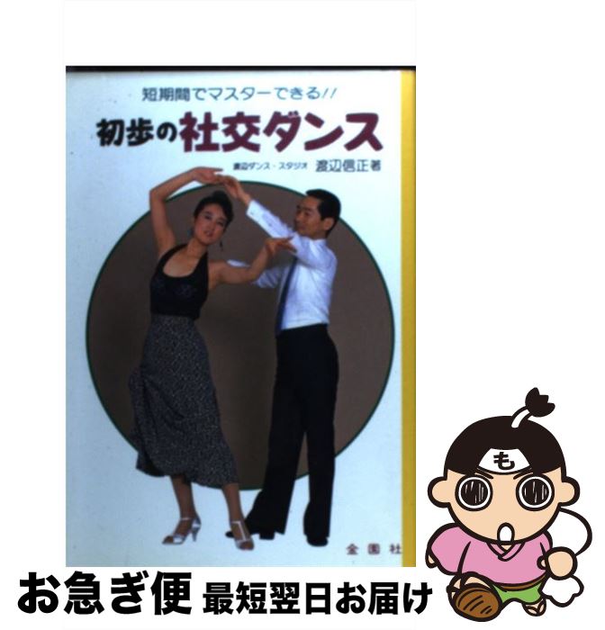 【中古】 初歩の社交ダンス 短時間でマスターできる！！ / 渡辺 信正 / 金園社 [単行本]【ネコポス発送】