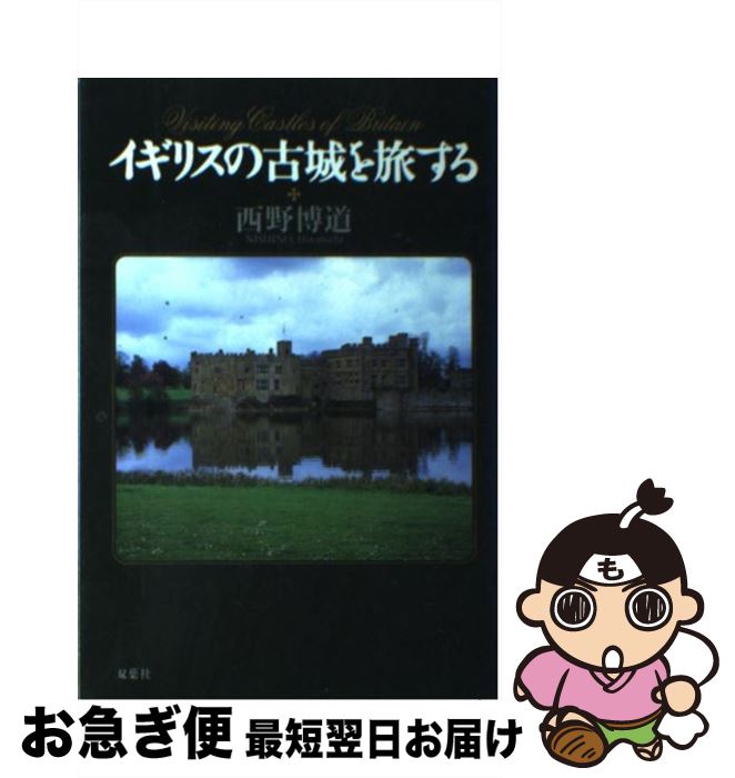 著者：西野 博道出版社：双葉社サイズ：単行本ISBN-10：4575284556ISBN-13：9784575284553■こちらの商品もオススメです ● ヨーロッパものしり紀行 《城と中世都市》編 / 紅山 雪夫 / 新潮社 [文庫] ■通常24時間以内に出荷可能です。■ネコポスで送料は1～3点で298円、4点で328円。5点以上で600円からとなります。※2,500円以上の購入で送料無料。※多数ご購入頂いた場合は、宅配便での発送になる場合があります。■ただいま、オリジナルカレンダーをプレゼントしております。■送料無料の「もったいない本舗本店」もご利用ください。メール便送料無料です。■まとめ買いの方は「もったいない本舗　おまとめ店」がお買い得です。■中古品ではございますが、良好なコンディションです。決済はクレジットカード等、各種決済方法がご利用可能です。■万が一品質に不備が有った場合は、返金対応。■クリーニング済み。■商品画像に「帯」が付いているものがありますが、中古品のため、実際の商品には付いていない場合がございます。■商品状態の表記につきまして・非常に良い：　　使用されてはいますが、　　非常にきれいな状態です。　　書き込みや線引きはありません。・良い：　　比較的綺麗な状態の商品です。　　ページやカバーに欠品はありません。　　文章を読むのに支障はありません。・可：　　文章が問題なく読める状態の商品です。　　マーカーやペンで書込があることがあります。　　商品の痛みがある場合があります。