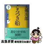 【中古】 ごろつき船 下 / 大佛 次郎, 北上 次郎 / 小学館 [文庫]【ネコポス発送】