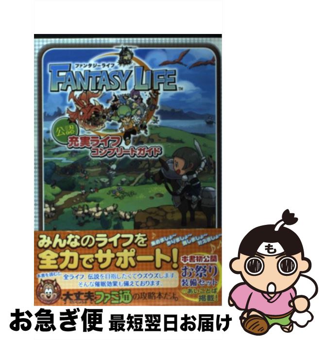 【中古】 ファンタジーライフ公認充実ライフコンプリートガイド / 週刊ファミ通編集部, ファミ通書籍編集部 / エンターブレイン 単行本（ソフトカバー） 【ネコポス発送】