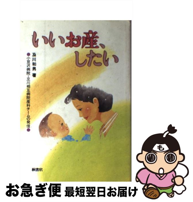 【中古】 いいお産、したい 小豆沢病院・立川相互病院産科チームの発信 / 及川 和男 / 桐書房 [単行本]【ネコポス発送】