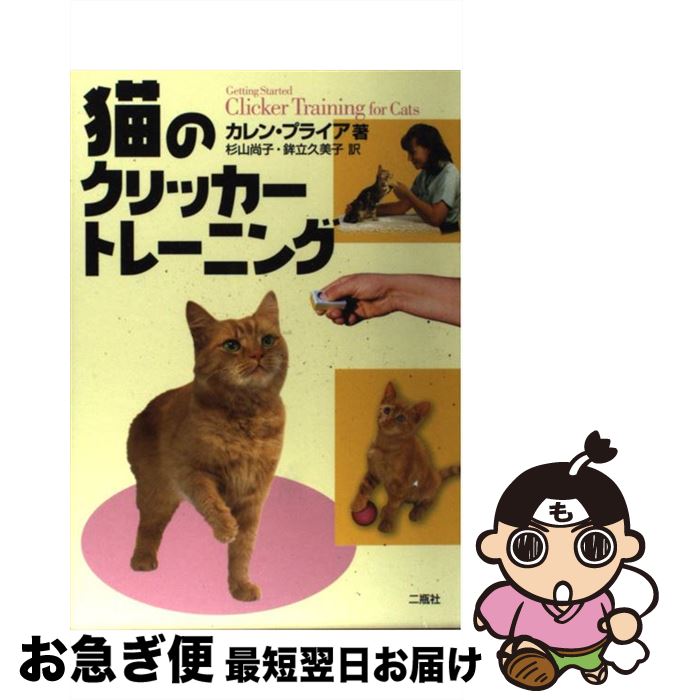 【中古】 猫のクリッカートレーニング / カレン プライア, Karen Pryor, 杉山 尚子, 鉾立 久美子 / 二..