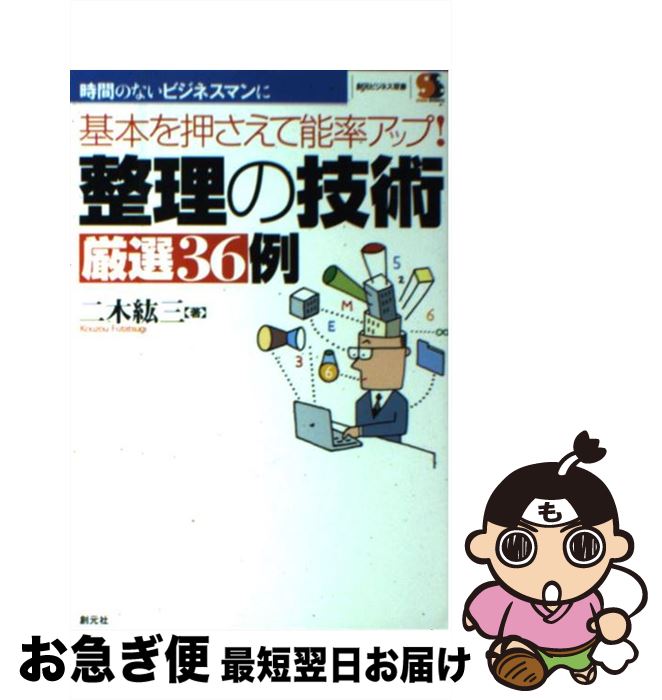 【中古】 整理の技術厳選36例 基本を押さえて能率アップ！ / 二木 紘三 / 創元社 [単行本]【ネコポス発..