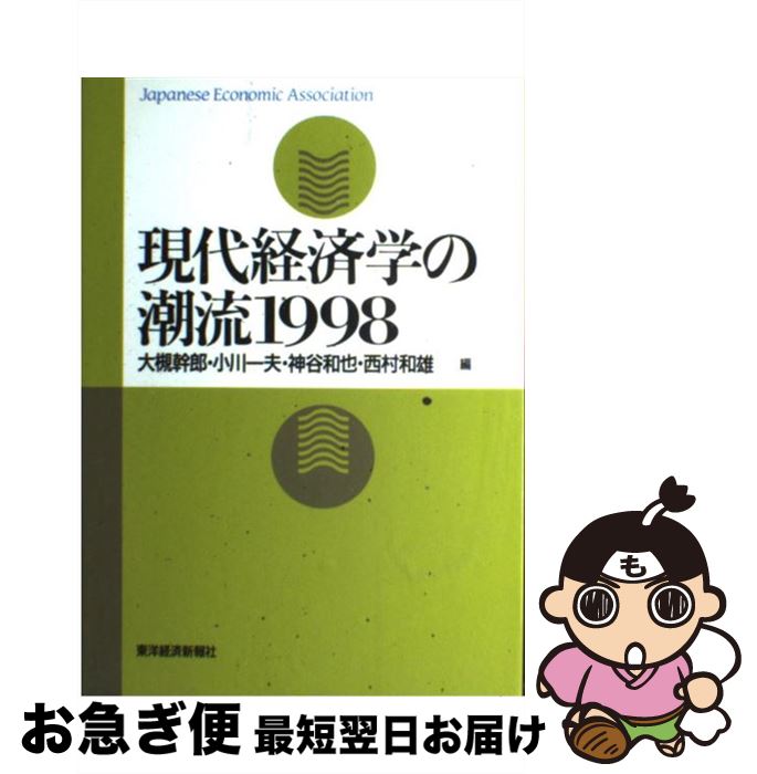 【中古】 現代経済学の潮流 1998 / 大槻 幹郎 / 東洋経済新報社 [単行本]【ネコポス発送】