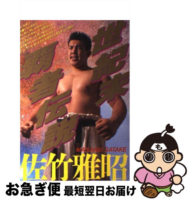 【中古】 世紀末覇者伝説 佐竹雅昭 / 宝島社 / 宝島社 [単行本]【ネコポス発送】