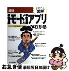 【中古】 最新iモードとiアプリがわかる / 柿井 弘 / 技術評論社 [単行本]【ネコポス発送】