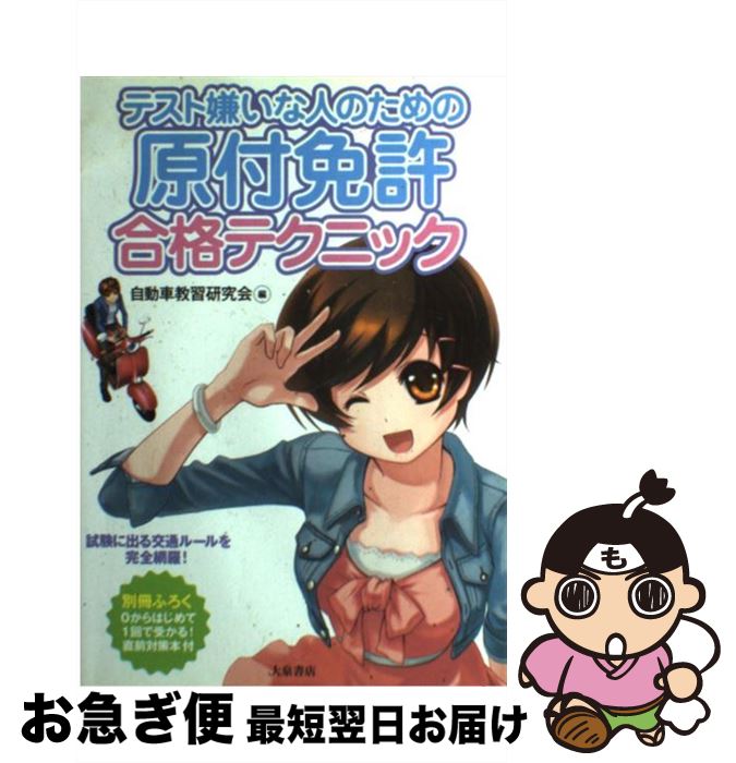 【中古】 テスト嫌いな人のための原付免許合格テクニック / 自動車教習研究会 / 大泉書店 [単行本]【ネコポス発送】