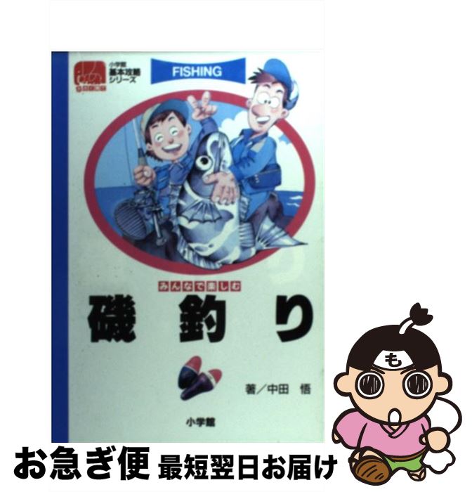 【中古】 磯釣り みんなで楽しむ / 中田 悟 / 小学館 [単行本]【ネコポス発送】