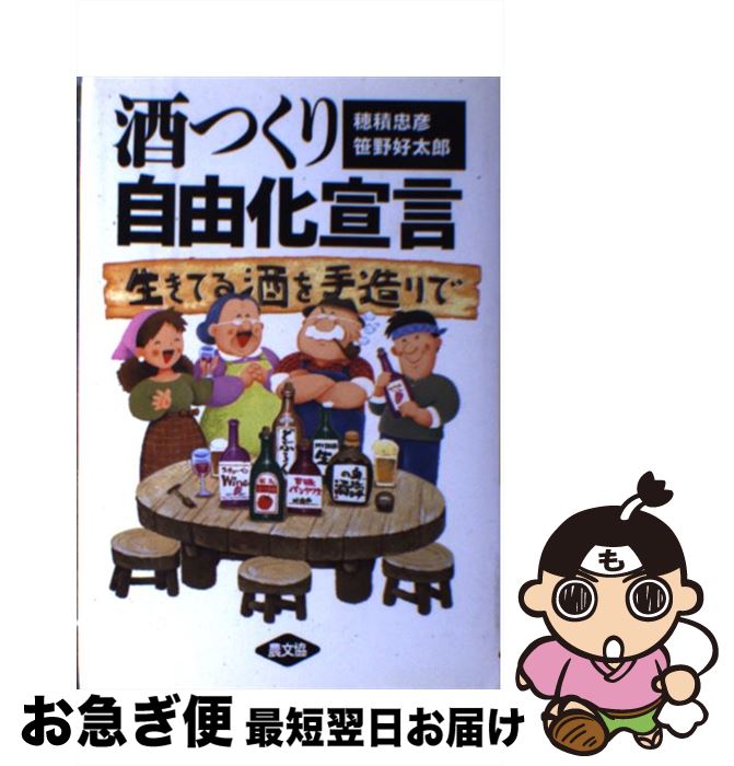 【中古】 酒つくり自由化宣言 生きてる酒を手造りで / 穂積 忠彦, 笹野 好太郎 / 農山漁村文化協会 [単行本]【ネコポス発送】