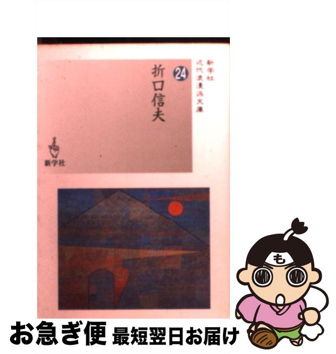 【中古】 折口信夫 / 折口 信夫 / 新学社 [文庫]【ネ