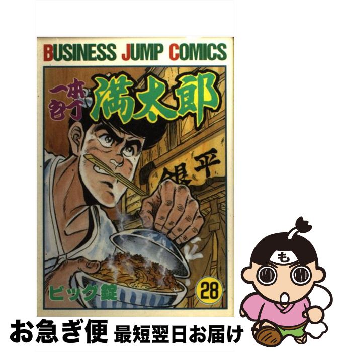 Other - 【中古】 一本包丁満太郎（28） / ビッグ錠 / 集英社 [コミック]【ネコポス発送】