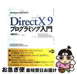 【中古】 DirectX　9プログラミング入門 Windows　2000／XP版 / 浦野 収司 / ディー・アート [単行本]【ネコポス発送】