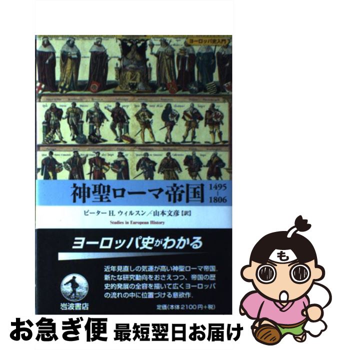 【中古】 神聖ローマ帝国1495ー1806 / ピーター・H. ウィルスン, 山本 文彦, Peter H. Wilson / 岩波書店 [単行本]【ネコポス発送】