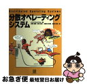 【中古】 分散オペレーティングシステム / アンドリュー・S. タネンバウム, Andrew S. Tanenbaum, 水野 忠則, 宮西 洋太郎, 鈴木 健...
