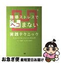  職場ストレスでヘコまない実践テクニック ストレスマネージメントぷち入門 / 佐藤 紀子 / エクスナレッジ 