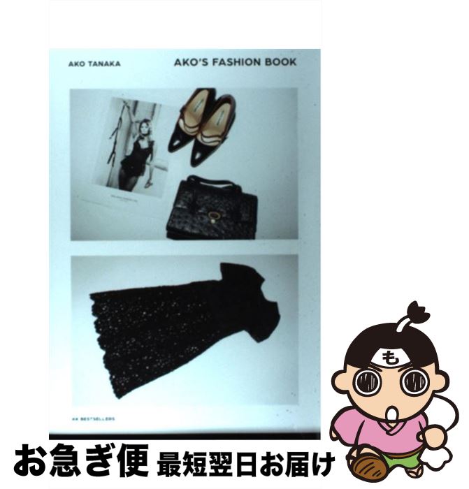 【中古】 AKO’S　FASHION　BOOK / 田中 杏子 / ベストセラーズ [単行本]【ネコポス発送】
