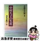 【中古】 中村久子の生涯 四肢切断の一生 / 黒瀬 しょう次郎 / 春秋社 [単行本]【ネコポス発送】