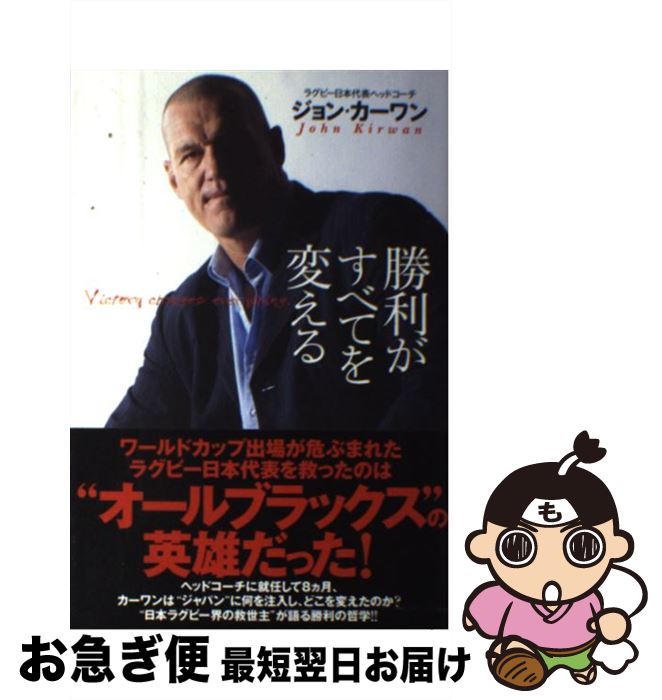 【中古】 勝利がすべてを変える / ジョン・カーワン, 永田洋光 / ぴあ [単行本（ソフトカバー）]【ネコポス発送】