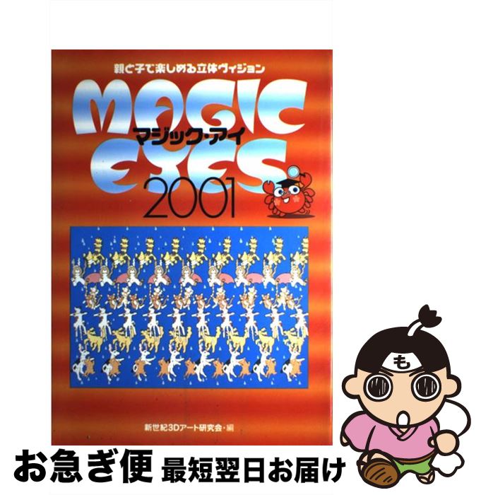 【中古】 マジック・アイ 親と子で楽しめる立体ヴィジョン 2001 / 新世紀3Dアート研究会 / ワニブック..