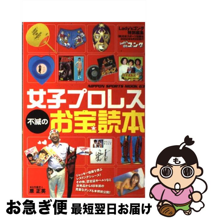 【中古】 女子プロレス不滅のお宝読本 / 日本スポーツ出版社 / 日本スポーツ出版社 [ムック]【ネコポス..