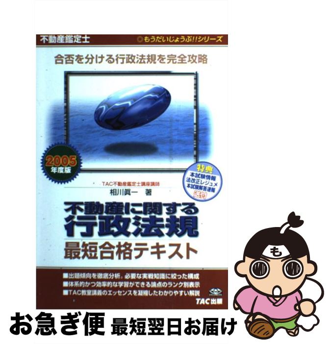 【中古】 不動産に関する行政法規最短合格テキスト 不動産鑑定士 2005年度版 / 相川 眞一 / TAC出版 [単行本]【ネコポス発送】