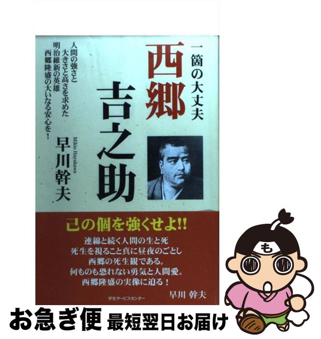 【中古】 西郷吉之助 一箇の大丈夫 / 沖縄自分史センター, 早川幹夫 / 出版共同販売 [単行本]【ネコポス発送】