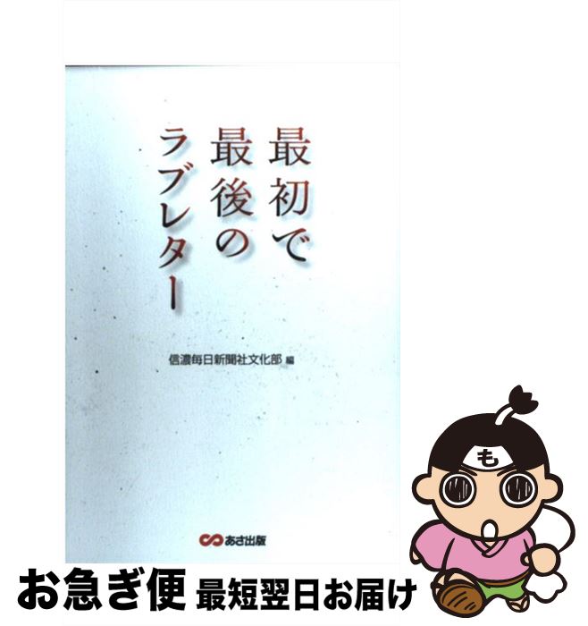 【中古】 最初で最後のラブレター / 信濃毎日新聞社文化部 / あさ出版 単行本 【ネコポス発送】