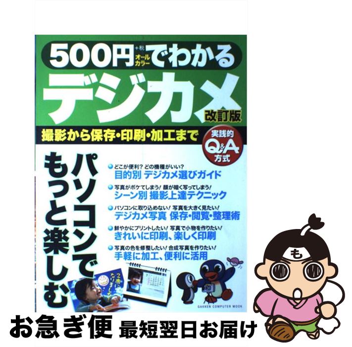 【中古】 500円でわかるデジカメ 撮