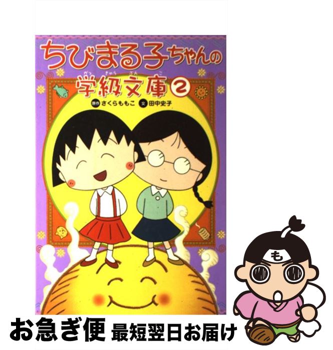 【中古】 ちびまる子ちゃんの学級文庫 2 / さくらももこ, 田中史子 / Gakken [単行本]【ネコポス発送】