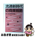 【中古】 流通新時代の商業戦略 / 第三次産業研究所 / 芽ばえ社 [単行本]【ネコポス発送】