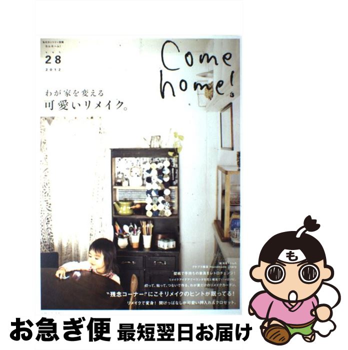 【中古】 Come　home！ vol．28 / 主婦と生活社 / 主婦と生活社 [ムック]【ネコポス発送】