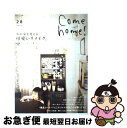 著者：主婦と生活社出版社：主婦と生活社サイズ：ムックISBN-10：4391632969ISBN-13：9784391632965■こちらの商品もオススメです ● Come　home！ ナチュラルインテリアは誰にでも、どこからでも始めら / 主婦と生活社 / 主婦と生活社 [ムック] ● Come　home！ vol．31 / 主婦と生活社 / 主婦と生活社 [ムック] ● Come　home！ vol．9 / 主婦と生活社 / 主婦と生活社 [ムック] ● Come　home！ vol．7 / 主婦と生活社 / 主婦と生活社 [ムック] ● Come　home！ vol．33 / 住まいと暮らしの雑誌編集部 / 主婦と生活社 [大型本] ● Seriaで作るかんたん雑貨＆かわいいインテリア / ゲットナビ編集部 / 学研プラス [ムック] ● Come　home！ vol．13 / 主婦と生活社 / 主婦と生活社 [ムック] ● Come　home！ vol．32 / 住まいと暮らしの雑誌編集部 / 主婦と生活社 [大型本] ● Come　home！ vol．8 / 主婦と生活社 / 主婦と生活社 [ムック] ● Come　home！ vol．35 / 住まいと暮らしの雑誌編集部 / 主婦と生活社 [大型本] ● Come　home！ vol．37 / 住まいと暮らしの雑誌編集部 / 主婦と生活社 [大型本] ● Come　home！ vol．10 / 主婦と生活社 / 主婦と生活社 [ムック] ● Come　home！ vol．3 / 主婦と生活社 / 主婦と生活社 [ムック] ● Come　home！ vol．34 / 住まいと暮らしの雑誌編集部 / 主婦と生活社 [大型本] ● Come　home！ vol．16 / 主婦と生活社 / 主婦と生活社 [ムック] ■通常24時間以内に出荷可能です。■ネコポスで送料は1～3点で298円、4点で328円。5点以上で600円からとなります。※2,500円以上の購入で送料無料。※多数ご購入頂いた場合は、宅配便での発送になる場合があります。■ただいま、オリジナルカレンダーをプレゼントしております。■送料無料の「もったいない本舗本店」もご利用ください。メール便送料無料です。■まとめ買いの方は「もったいない本舗　おまとめ店」がお買い得です。■中古品ではございますが、良好なコンディションです。決済はクレジットカード等、各種決済方法がご利用可能です。■万が一品質に不備が有った場合は、返金対応。■クリーニング済み。■商品画像に「帯」が付いているものがありますが、中古品のため、実際の商品には付いていない場合がございます。■商品状態の表記につきまして・非常に良い：　　使用されてはいますが、　　非常にきれいな状態です。　　書き込みや線引きはありません。・良い：　　比較的綺麗な状態の商品です。　　ページやカバーに欠品はありません。　　文章を読むのに支障はありません。・可：　　文章が問題なく読める状態の商品です。　　マーカーやペンで書込があることがあります。　　商品の痛みがある場合があります。