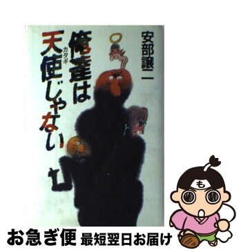 【中古】 俺たちは天使（カタギ）じゃない / 安部 譲二 / 講談社 [単行本]【ネコポス発送】