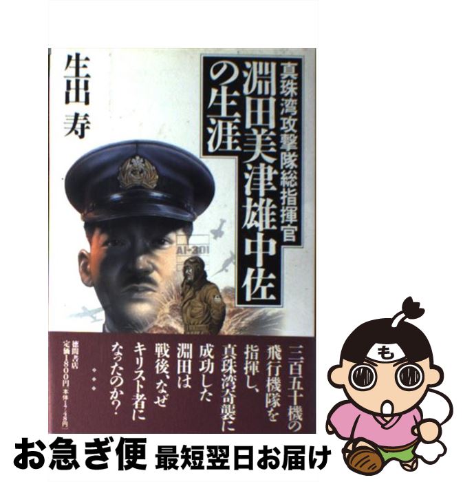 【中古】 真珠湾攻撃隊総指揮官淵田美津雄中佐の生涯 / 生出 寿 / 徳間書店 [単行本]【ネコポス発送】