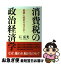 【中古】 消費税の政治経済学 税制と政治のはざまで / 石 弘光 / 日経BPマーケティング(日本経済新聞出版 [単行本]【ネコポス発送】